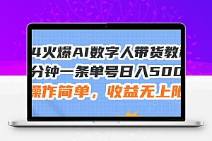 24火爆AI数字人带货教程，3分钟一条单号日入500+，操作简单，收益无上限