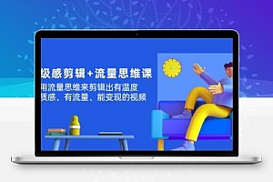 高级感 剪辑+流量思维：用流量思维剪辑出有温度/有质感/有流量/能变现视频