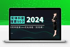 实体 抖音搜索（抖音SEO）变现课，短视频搜索seo优化技能（8节视频课）