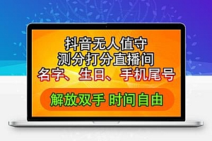 抖音撸音浪最新玩法，名字生日尾号打分测分无人直播，日入2500+