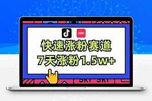 涨粉超快蓝海赛道！轻松伪原创，7天涨粉1.5w+