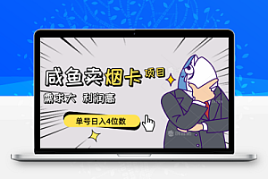 闲鱼卖烟卡项目，需求大，利润高，单号日入4位数，可批量！