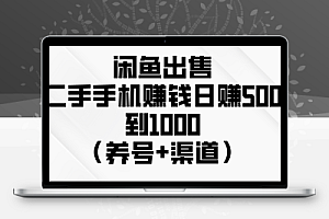  闲鱼出售二手手机赚钱，日赚500到1000（养号+渠道）