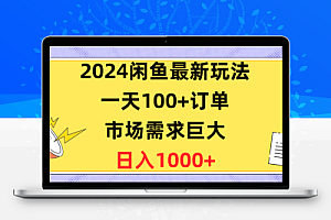  2024闲鱼最新玩法，一天100+订单，市场需求巨大，日入1400+