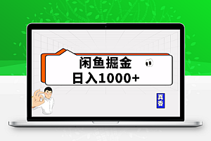  闲鱼暴力掘金项目，轻松日入1000+