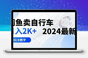 闲鱼卖自行车 日入2K+ 2024最新 3.0玩法教学