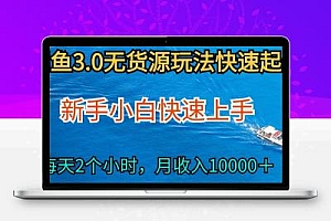 2024最新闲鱼无货源玩法，从0开始小白快手上手，每天2小时月收入过万