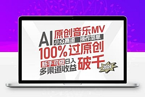  AI原创音乐MV小众赛道，操作简单100%过原创，新手可做收入可观，越赚钱…