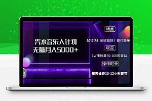 抖音汽水音乐人计划无脑月入5000+