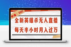 全新英雄杀无人直播，每天半小时，月入过万，不封号，0粉开播完整教程