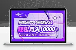  2024网易云云梯计划 每月躺赚5000+
