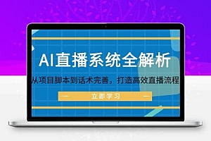 AI直播系统全解析：从项目脚本到话术完善，打造高效直播流程