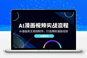  AI漫画视频实战流程：AI漫画爽文视频制作，打造爆款漫画视频