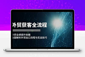外贸获客全流程：外贸业绩提升秘籍：全面解析外贸出口流程与实战技巧