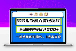 十月最新多多视频暴力变现项目，不违规单号日入500+，一部手机即可操作…