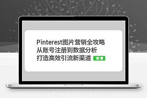 Pinterest图片营销全攻略：从账号注册到数据分析，打造高效引流新渠道