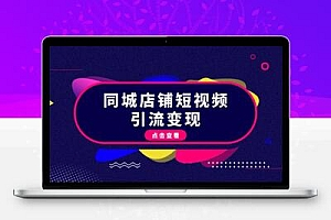 同城店铺短视频引流变现：掌握抖音平台规则，打造爆款内容，实现流量变现