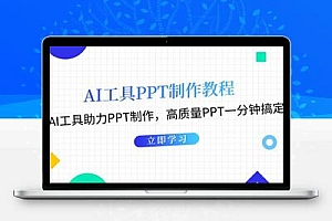 AI工具PPT制作教程：AI工具助力PPT制作，高质量PPT一分钟搞定
