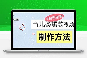  育儿类爆款视频，我们永恒的话题，教你制作赚零花！