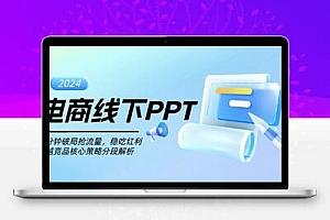 电商线下PPT：一分钟破局抢流量，稳吃红利，超越竞品核心策略分段解析