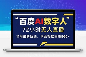  百度AI数字人直播，24小时无人值守，小白易上手，每天轻松躺赚800+