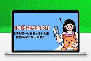  AI宠物变现全攻略：视频教程+MJ参数+指令合集，挖掘萌宠市场无限商机