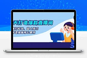  七天打造爆款直播间：涵盖打标签、留人技巧、起号逻辑等核心要点