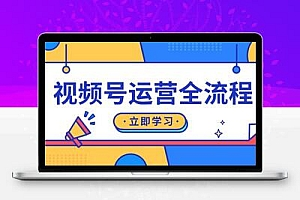视频号运营全流程：起号方法、直播流程、私域建设及自然流与付费流运营