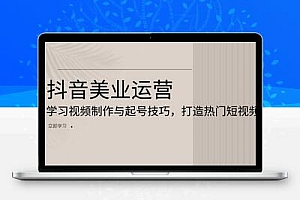  抖音美业运营：学习视频制作与起号技巧，打造热门短视频