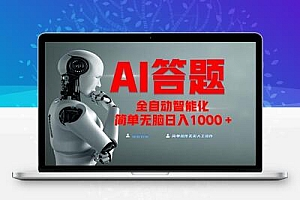  全网最新项目不需要人工操作，AI自动答题，彻底解放双手！轻松日入1000+