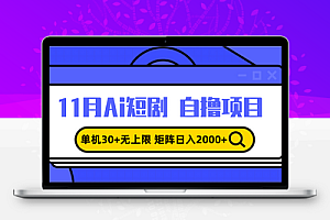 11月ai短剧自撸，单机30+无上限，矩阵日入2000+，小白轻松上手