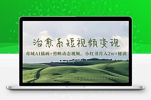 治愈系短视频变现：奇域AI插画+剪映动态视频，小红书月入2w+秘诀