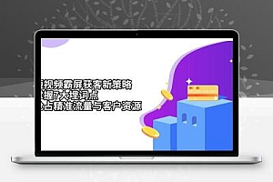  短视频霸屏获客新策略：掌握7大埋词点，抢占精准流量与客户资源