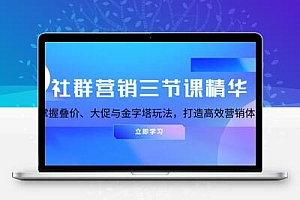  社群营销三节课精华：掌握叠价、大促与金字塔玩法，打造高效营销体系