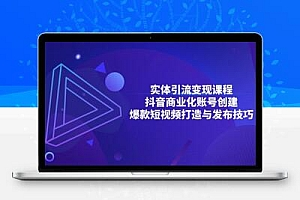 实体引流变现课程；抖音商业化账号创建；爆款短视频打造与发布技巧