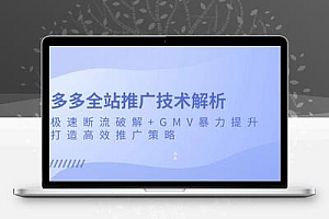 多多全站推广技术解析：极速断流破解+GMV暴力提升，打造高效推广策略