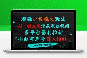  小说推文玩法，AI一键生成漫画原创视频，多平台暴利拉新，小白可单号日