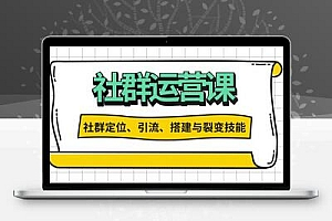 社群运营打卡计划：解锁社群定位、引流、搭建与裂变技能