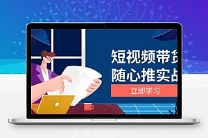 短视频带货随心推实战：涵盖选品到放量，详解涨粉、口碑分提升与广告逻辑