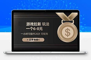 游戏拉新玩法 一个6-8 日入300+