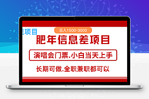 演唱会票 年前红利风口项目，日入2000+ 当天上手 过波肥年