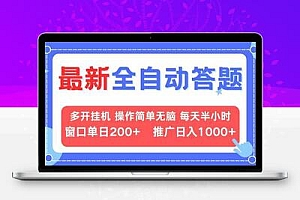 最新全自动答题项目，多开挂机简单无脑，窗口日入200+，推广日入1k+，…