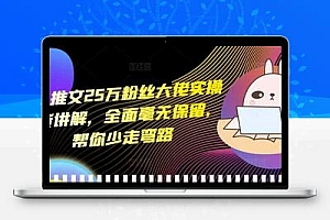  小说推文25万粉丝大佬实操干货讲解，全面毫无保留，帮你少走弯路