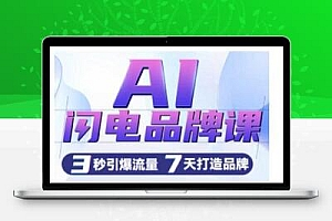 AI闪电品牌课，一键写广告语，3秒出创意图，7天打造品牌，引爆流量