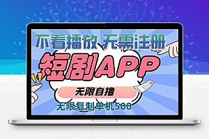  2024最新短剧玩法，无需注册，不看播放，无限复制单号轻松日入500+