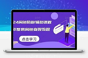 2024闲鱼陪跑辅助课程，教你整套闲鱼变现流程