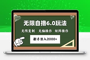 年底无限撸6.0新玩法，单机一小时18块，无脑批量操作日入2000+