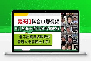 男天门抖音口播视频日引500+创业粉拆解教程！含不出镜等多种玩法普通人…  蓝风  2024-12-10