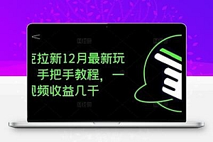 夸克拉新12月最新玩法，手把手教程，一条视频收益几千