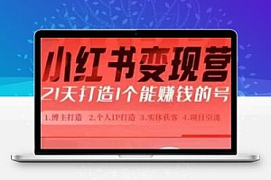 小红书博主课，21天从0到1打造1个能赚钱的红薯号，适用于新手小白